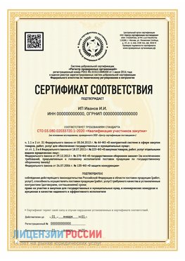 Сертификат квалификации участников закупки для ИП. Протвино Сертификат СТО 03.080.02033720.1-2020